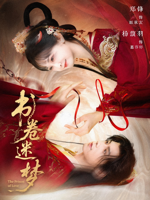 【书卷迷梦】66集短剧全集在线即刻看