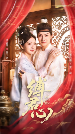 缚君心（48集）海量短剧免费看