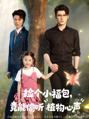 【捡个小福包竟能偷听植物心声】73集短剧免费全集速看
