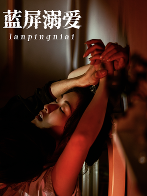 【蓝屏溺爱】84集短剧全集在线赏看