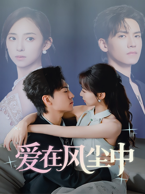 【爱在风尘中】61集短剧免费在线观览