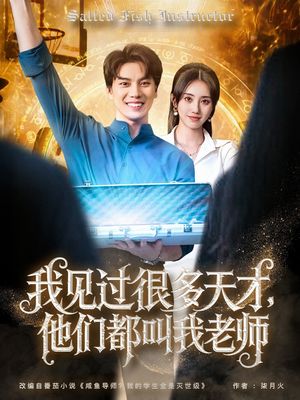 【我见过很多天才他们都叫我老师】84集短剧资源免费在线观瞧