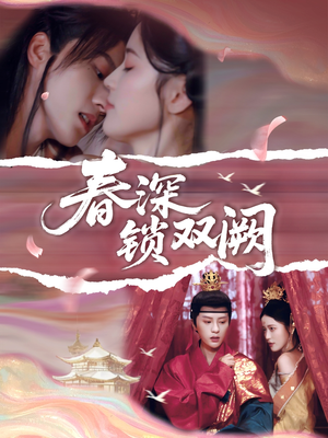 【春深锁双阙】80集免费短剧在线全集览
