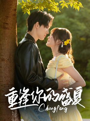 【重逢你的盛夏】66集短剧全集免费观览