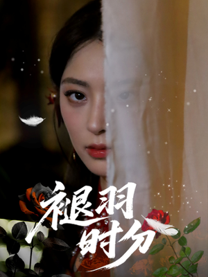 【褪羽时分】61集短剧在线全集观