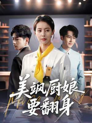 【美飒厨娘要翻身】65集免费短剧在线赏阅