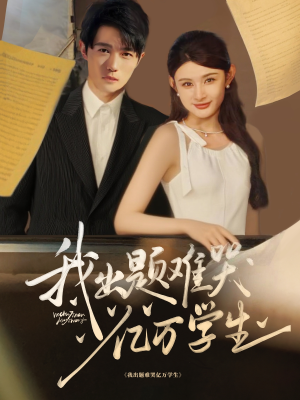【我出题难哭亿万学生】80集免费在线短剧全集瞧