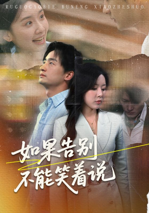 【如果告别不能笑着说】71集短剧免费在线便捷看