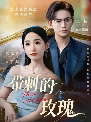 【带刺的野玫瑰】56集在线短剧全集免费看不停