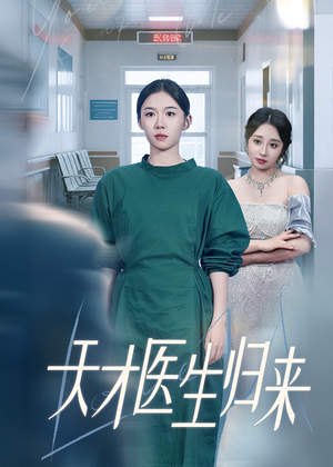 【天才医生归来】61集短剧免费完整赏观
