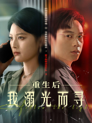 【重生后我溺光而寻】60集免费在线看短剧全集