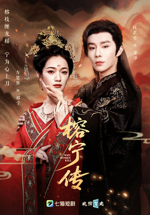 【榕宁传】48集短剧在线免费全集速看