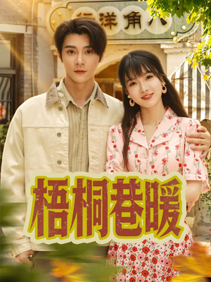 【梧桐巷暖】61集精彩短剧全集在线赏看