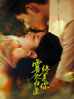 【雾尽归途终是你】60集短剧免费在线全剧看