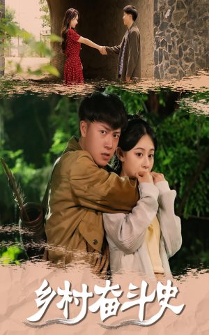 【乡村奋斗史】66集在线短剧全集畅快看