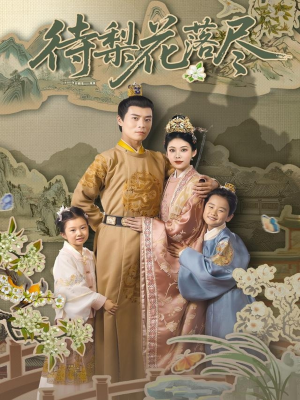 【待梨花落尽】66集免费短剧全集在线赏