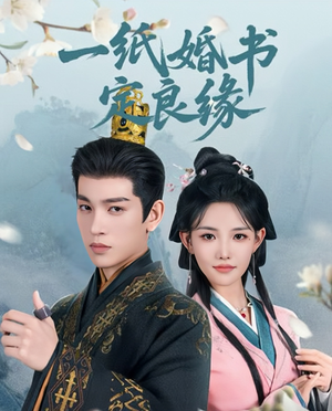 【一纸婚书定良缘】106集短剧在线免费全集赏