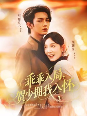 【乖乖入局贺少拥我入怀】77集免费短剧在线全集播