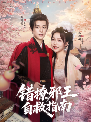 【错撩邪王自救指南】80集热门短剧在线观瞧