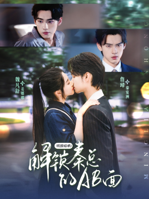 【明撩暗哄解锁秦总的AB面】66集免费短剧全集高清观看