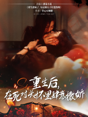 【重生后在死对头怀里肆意撒娇】76集短剧全集在线免费赏看