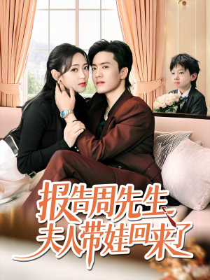 【报告周先生夫人带娃回来了】80集在线短剧全集免费观