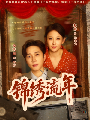 【锦绣流年】75集短剧免费在线细看