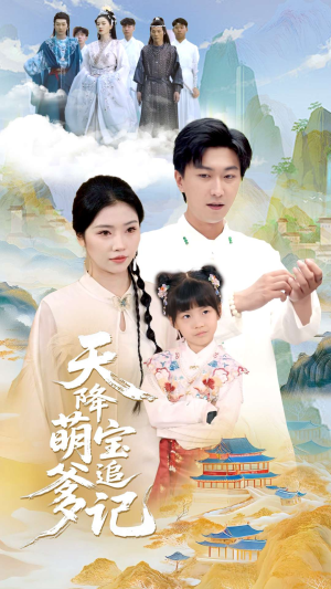 【天降萌宝追爹记】80集短剧全集免费线上看