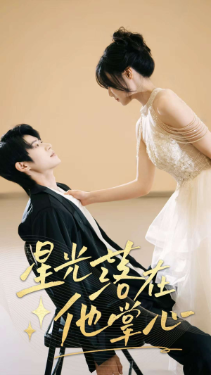 【星光落在他掌心】44集在线短剧免费全集观