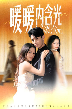 【暖暖内含光】60集短剧在线免费随心看