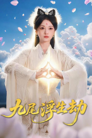 【九尾浮生劫】78集免费短剧资源在线看