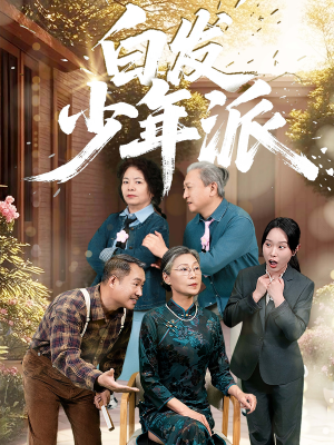 【白发少年派】30集全集短剧免费在线速看