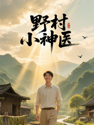 【野村小神医】80集免费短剧在线高清观看