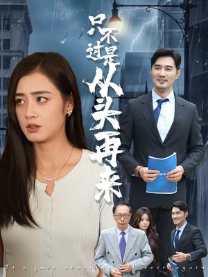 【只不过是从头再来】36集短剧在线观看无删减