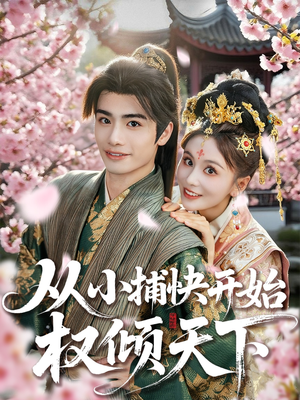 【从小捕快开始权倾天下】80集短剧全集免费观看