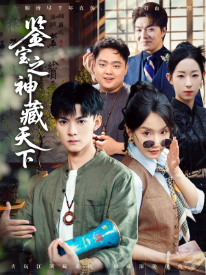 【鉴宝之神藏天下】80集免费短剧全集在线观