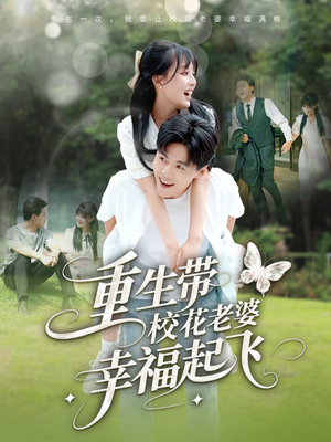 【重生带校花老婆幸福起飞】70集短剧在线完整赏看