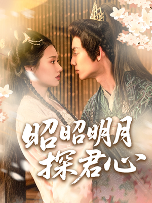 【昭昭明月探君心】86集短剧免费全集速看