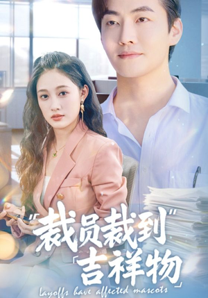 【裁员裁到吉祥物】短剧64集免费在线赏看