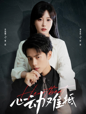 【心动难抵】60集心动短剧免费畅看全集