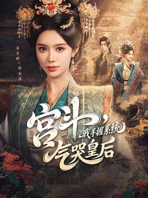 【宫斗我手握系统气哭皇后】70集短剧在线免费全集览