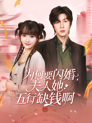 【为何要闪婚夫人她五行缺钱啊】80集免费短剧在线完整观