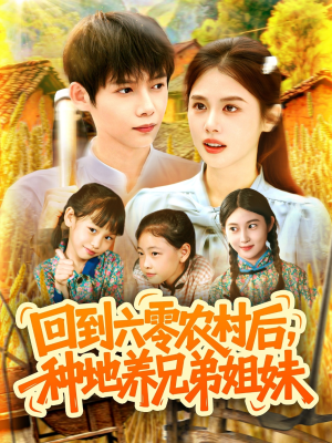 【回到六零农村后种地养兄弟姐妹】105集短剧免费全集速览