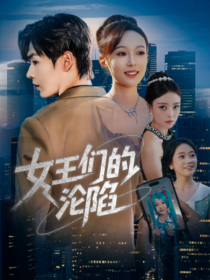 【女王们的沦陷】74集短剧全集在线免费赏