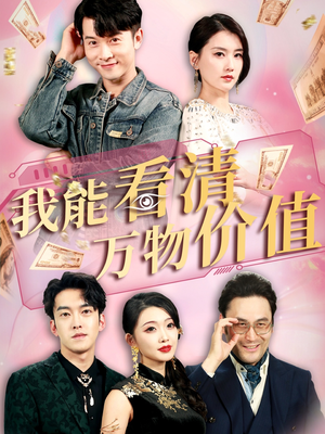 【我能看清万物价值】74集在线畅看短剧免费全集