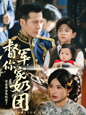 【督军你家奶团背着黄金来旺家了】70集短剧免费全集轻松观看