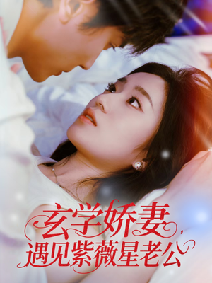 【玄学娇妻遇见紫薇星老公】74集免费短剧全集畅看