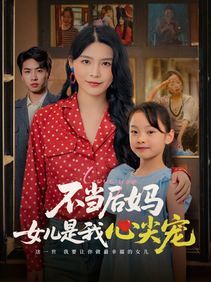【不当后妈女儿是我心尖宠】免费全集59集短剧在线观看