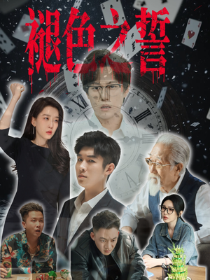 【褪色之誓】50集在线短剧免费全集速看