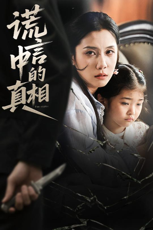 【谎言中的真相】62集短剧免费全集速看
